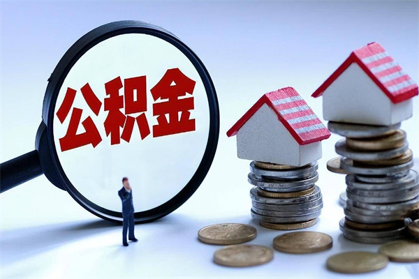 琼中公积金封存期间能取吗（公积金封存状态下能取吗）